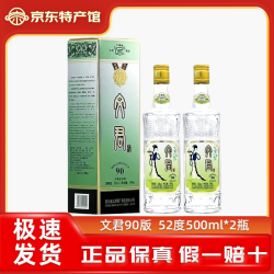文君 90版浓香型白酒 52度 500mL 2瓶