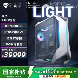机械师 曙光 高性能游戏台式电脑主机整机Ai设计图站(R9-9900X3D 32G D5 2T RTX5090DV2)水冷 国补
