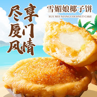 千丝 椰子饼椰蓉饼雪媚娘夹心整箱早餐糕点零食品休闲小吃