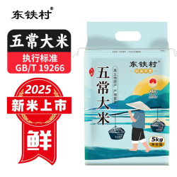 东铁村 五常大米 5kg 当季新米