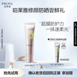 珀莱雅 超膜粉管赋妍防晒 5g