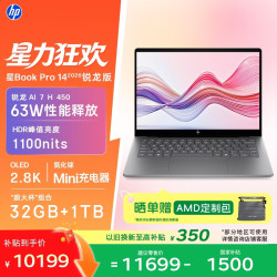 惠普 星Book Pro 14 锐龙版 2026轻薄笔记本电脑(AI 7 H 450 32G 1T 2.8K 120Hz)灰