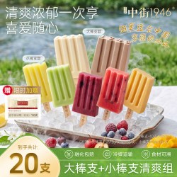 中街1946 牛乳雪糕香草草莓冰淇淋 10支大棒+10支小棒