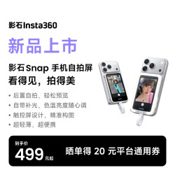影石 Snap 手机自拍屏 自拍神器 后置自拍副屏