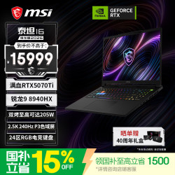微星 泰坦16锐龙版 2026 16英寸游戏本笔记本电脑(锐龙9-8940HX RTX5070Ti 16G 1T 2.5K/240Hz)国家补贴