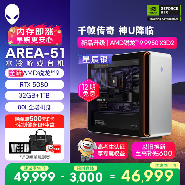 外星人 Area-51 高端电竞游戏台式电脑（AMD锐龙R9-9950X3D2 32G 1T RTX5080)三角洲银水冷Ai图站
