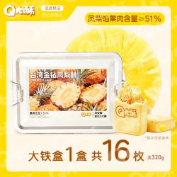 威妮丝 Q大酥金钻凤梨酥大铁盒装果肉纤维下午茶配点心办公休闲充饥