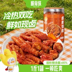 脱骨侠 虎皮凤爪500g年货鸡爪卤香味即食鸡脚肉类卤味零食小吃食品