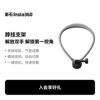 影石 脖挂支架（适配X/Ace/GO系列）运动钓鱼第一人称视角