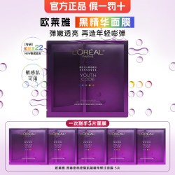 巴黎欧莱雅 欧莱雅黑精华青春密码密集肌能精华鲜注面膜补水保湿紧官方旗舰店