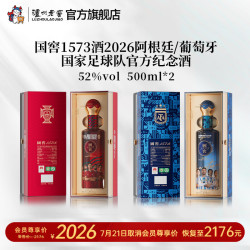 泸州老窖 国窖1573浓香型白酒 2026阿根廷葡萄牙国家足球队联名官方纪念酒 52度 500mL 2瓶