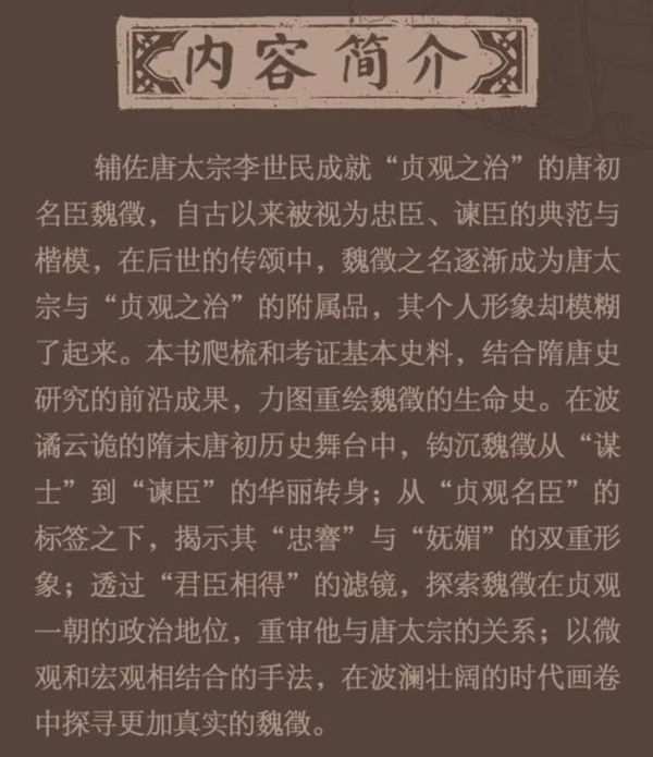 新品发售：《妩媚的忠臣——隋唐变局中的魏徵》（精）