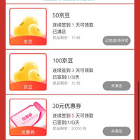 签到1天50京豆限量10份，签到3天100京豆限量10份，好看了，是7月29-31号才能领取