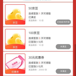 签到1天50京豆限量10份，签到3天100京豆限量10份，好看了，是7月29-31号才能领取