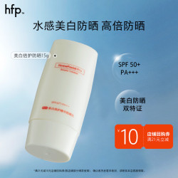 HomeFacialPro hfp 美白倍护精华防晒乳 15g 水感防晒霜隔离SPF50+提亮淡斑护肤品男女