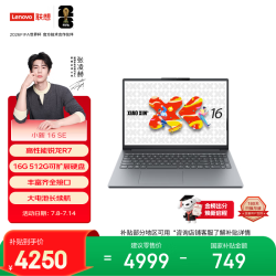 联想 小新16SE高能本 标压锐龙R7 8745HS 16G 512G可扩展硬盘位 大屏轻薄办公本 学生 国家补贴