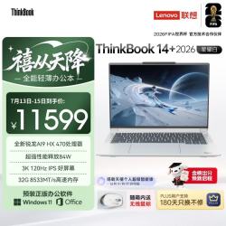 ThinkPad ThinkBook14+ 2026 AI全能本锐龙AI9 HX 470 32G 1T 3K 14.5英寸星耀白