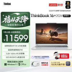 ThinkPad ThinkBook16+ 2026 AI全能本锐龙AI9 HX 470 32G 1T 3.2K 16英寸星耀白