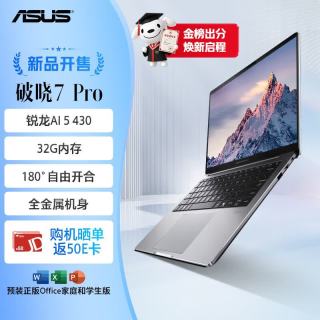 华硕 破晓7 Pro AI轻薄本14英寸商务办公笔记本电脑(AI 5 430 32G 1TB 2.5K 144Hz）