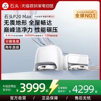 石头 自动智能清洗 扫地拖地一体机石头P20MAX