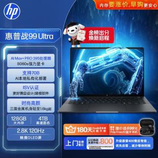 惠普 战99 Ultra 顶配高性能笔记本AI移动工作站 14英寸 锐龙AI MAX+ PRO 395 128G 4T 2.8K触控WinP