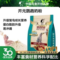 开元 鹦鹉奶粉手养开元牌牡丹玄凤鹦鹉饲料玄风虎皮小太和尚专用雏鸟食