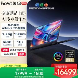 华硕 ProArt创13 2026 锐龙AI MAX+395 可翻转全能笔记本电脑 （13.3英寸 64G 1T 2.8K 触控OLED）