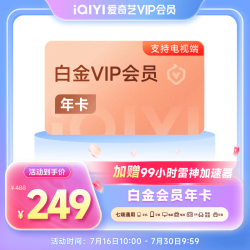 爱奇艺 白金VIP会员年卡12个月
