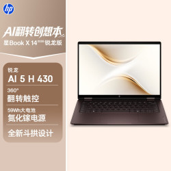 惠普 星Book X 360 14 锐龙版 翻转笔记本电脑(锐龙AI 5 H 430 16G 512G 触屏)棕