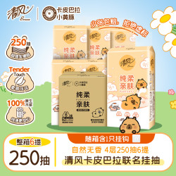 清风 卡皮巴拉系列 抽纸 4层250抽6包(200*135mm)