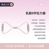 Keep 8字拉力器 瑜伽弹力带健身器材 10042900
