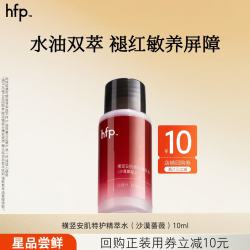 HomeFacialPro hfp敏肌特护精萃水10ml 沙漠蔷薇速褪红修屏障舒缓肌肤