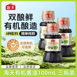 海天 有机酱油 100ml*3 零添加 特级酿造 PET瓶