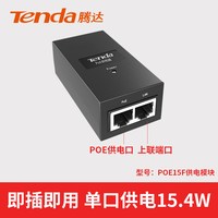 Tenda poe交换机6口9口10口18/24千兆百兆端口供电监控转换分线器路由网络以太网分流器兼容监控