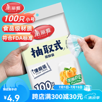 美丽雅 一次性保鲜袋抽取式袋子