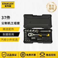 史丹利 套筒扳手工具箱套装汽修棘轮扳手工具套装家用五金工具全套维修 公制机工组37件套 STMT82672