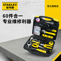 史丹利 MC-058 工具箱套装60件套