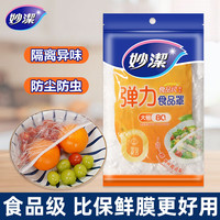 妙潔 妙洁保鲜罩防尘罩保鲜膜套罩食品级专用厨房家用一次性饭菜保鲜松紧口 大号2包（共160只）
