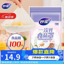 妙潔 MBC100-EC 一次性食品用防尘罩 100只