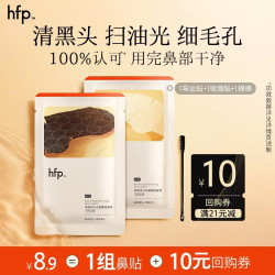 HomeFacialPro hfp果酸黑头改善鼻贴套装（导出贴+收缩贴）