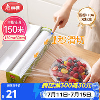 美丽雅 食品级保鲜膜大号150米*30cm 耐高温可蒸一次性滑刀切割器保险膜