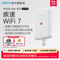 中兴 G5 Max WiFi室内室外全场景5G