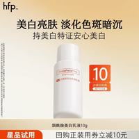HomeFacialPro hfp烟酰胺美白保湿乳液 10g