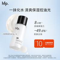 HomeFacialPro hfp低聚糖水感保湿乳液20g清爽不粘腻控油平衡水油补水好吸收护肤品