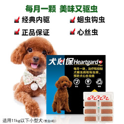 Heartgard 狗狗专用体内驱虫药咀嚼片 11kg以下犬用 整盒6粒装