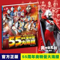 当当正版 55周年奥特曼丛书 大百科+怪兽图鉴+大海报