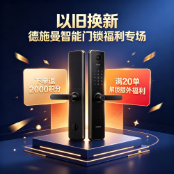 德施曼智能门锁福利专场！下单返2000积分，满20单再解锁额外福利！