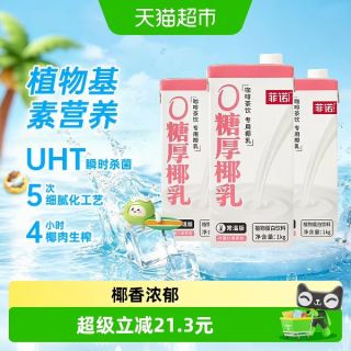 菲诺 厚椰乳1kg*3盒
