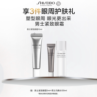 资生堂 新男士焕能紧致眼霜眼部提亮眼周舒缓抗皱纹