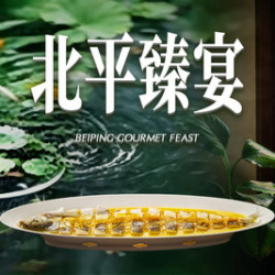 北平食府 超值臻系列2-3人餐